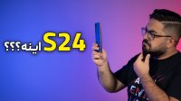 سامسونگ گلکسی S24 اینه؟
