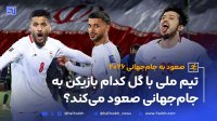 صعود به جام جهانی 2026