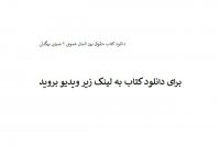 دانلود کتاب حقوق بین الملل عمومی 2 ضیایی بیگدلی PDF