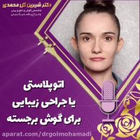 توضیحات دکتر گل محمدی در رابطه با اتوپلاستی