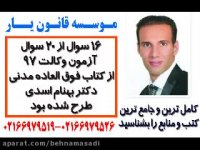 درخشش بی نظیر کتب مدنی دکتر بهنام اسدی در وکالت97(16سوال از20سوال کتاب دکتر بود)
