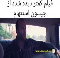 فیلم خنده دار از جیسون استتهام