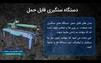 دستگاه سنگبری صد صنعت - دستگاه برش سنگ صد صنعت