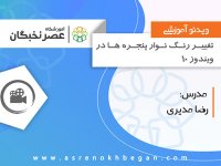 آموزش icdl رایگان - نحوه تغییر رنگ پنجره ها در ویندوز 10