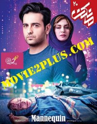 تیزر قسمت 20 سریال مانکن