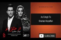 دانلود آهنگ شهاب مظفری به نام از عشق تو