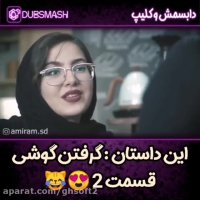 این داستان گرفتن گوشی