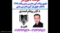 تطبیق سوالات دادرسی مدنی وکالت95 با کتاب دو جلدی دادرسی مدنی دکتر بهنام اسدی
