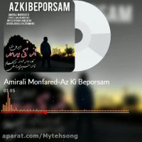 دانلود آهنگ جدید امیرعلی منفرد به نام از کی بپرسم