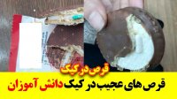 ماجرای عجیب پیداشدن قرص‌های مشکوک در کیک‌‌ دانش آموزان