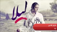 مازیار فلاحی " لیلا "
