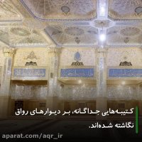 رواق دارالحجه | نزدیک‌ترین مکان به مرقد مطهر امام رضا علیه السلام