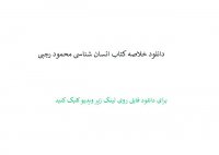 دانلود خلاصه کتاب انسان شناسی محمود رجبی