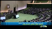 بررسی پروژه های عمرانی نیمه تمام در مجلس