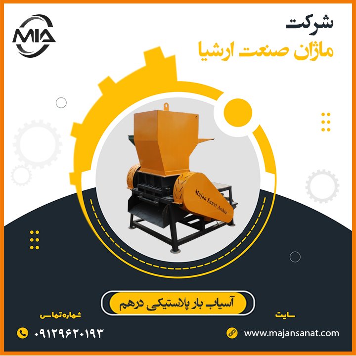 آسیاب بار پلاستیکی درهم