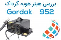 بررسی هیتر و هویه دوکاره و دیجیتال گرداک 952