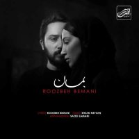 آهنگ روزبه بمانی بمان