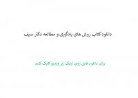 دانلود کتاب روش های یادگیری و مطالعه دکتر سیف