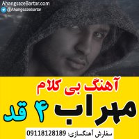 آهنگ بی کلام چارقد از مهراب - آهنگساز برتر