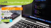 آموزش توسعه اندروید با کاتلین - قسمت 1/ خوش آمد گویی