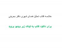 خلاصه کتاب تحلیل فضای شهری دکتر بحرینی pdf