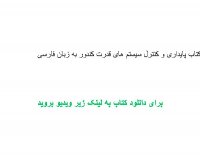 دانلود کتاب پایداری و کنترل سیستم های قدرت کندور به زبان فارسی pdf