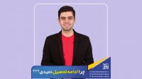 چرا نمیخوای درس بخونی؟ - یک سوال ممنوعه با فرشید نادری نژاد
