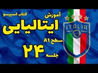 آموزش زبان ایتالیایی درس سوم صفحات 35-36 کتاب اسپرسو یک - 24