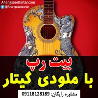 آهنگ خالی رپ با ملودی گیتار - آهنگسازبرتر