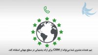 نرم افزار CRM