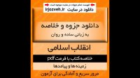 دانلود خلاصه کتاب انقلاب اسلامی زمینه ها و پیامدها پیام نور pdf