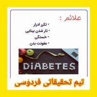 درمان بیماری دیابت بصورت قطعی و بدون عوارض