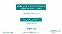 آموزش نرم افزار ChemDraw