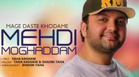 Mehdi Moghadam – Mage Daste Khodame | 2018 | مهدی مقدم - مگه دست خودمه