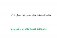 خلاصه کتاب حقوق جزای عمومی دکتر اردبیلی 1,2,3 pdf