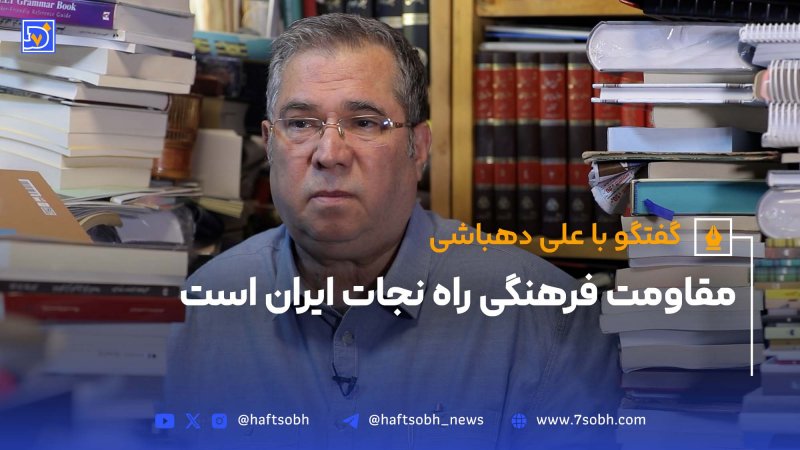 علی دهباشی: مقاومت فرهنگی راه نجات ایران است   فیلم کامل