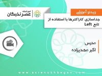 آموزش اکسل پیشرفته در آموزشگاه عصرنخبگان - جداسازی کاراکتر ها با تابع left در اکسل