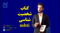 کتاب شخصیت شناسی mbti