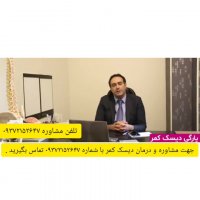 علائم و درمان قطعی دیسک کمر چیست ؟