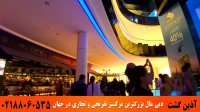 مرکز تفریحی و تجاری دبی مال | آذین گشت | 02188060535