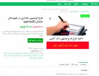 دانلود طرح توجیهی باغداری در شهرستان خلخال ( ppt + pdf )