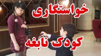 خواستگاری کودک نابغه