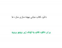 دانلود کتاب مبانی بهینه سازی سازه ها pdf