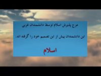 مسلمان شدن دانشمندان غربی جهان