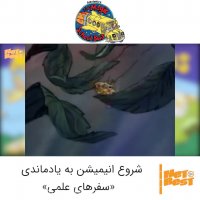 شروع سریال انیمیشن سفرهای علمی (The Magic School Bus)