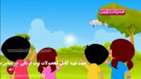 اهنگ شادکودکانه کار وسایل نقلیه - فارسی | توت فرنگی
