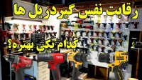 رقابت میلواکی هیلتی دیوالت - کدام یکی در چه کاری بهتر است؟
