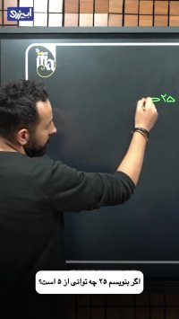 مفهوم لگاریتم در چند ثانیه!!!