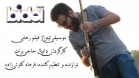 موسیقی زیبا تیتراژ فیلم رهایی ساخته دانیال حاجی برات به نوازندگی فرهاد کتوئی زاده
