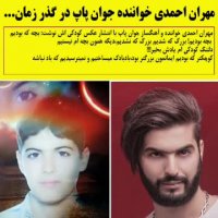 مهران احمدی شاهزاده احساس پاپ ایران#عکس های خواننده مهران احمدی#عکس های کودکی خواننده مهران احمدی#حاشیه های خواننده مهران احمدی#حاشیه خواننده مهران احمدی شاهزاده احساس